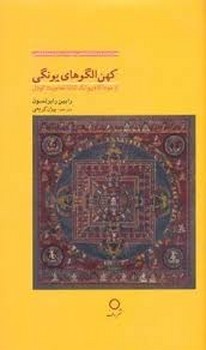 کهن الگوی یونگی: از خودآگاه یونگ تا ناتمامیت گودل | مرکز فرهنگی آبی