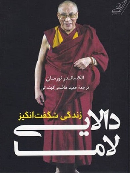 زندگی شگفت انگیز دالایی لاما