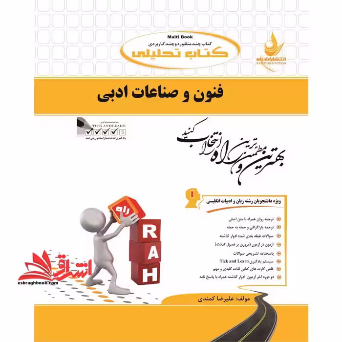 فنون و صناعات ادبی راهنما حل - فروشگاه کتاب اشراق