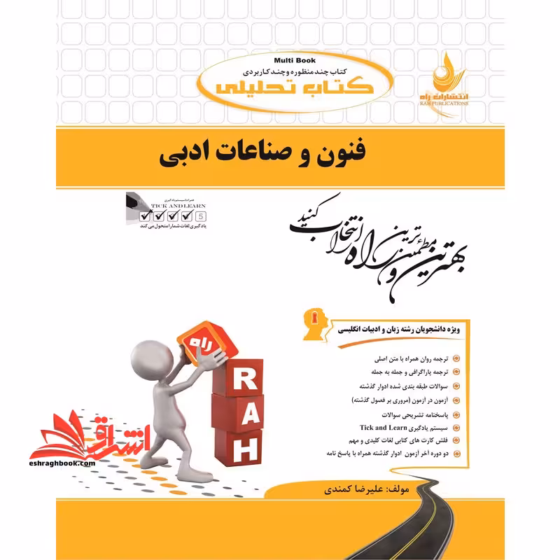 فنون و صناعات ادبی راهنما حل - فروشگاه کتاب اشراق