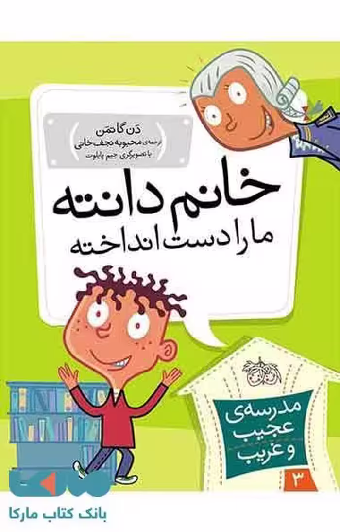 مدرسه عجیب و غریب 3 (خانم دانته ما را دست انداخته) نشر افق