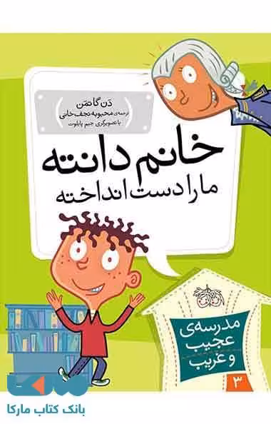 مدرسه عجیب و غریب 3 (خانم دانته ما را دست انداخته) نشر افق
