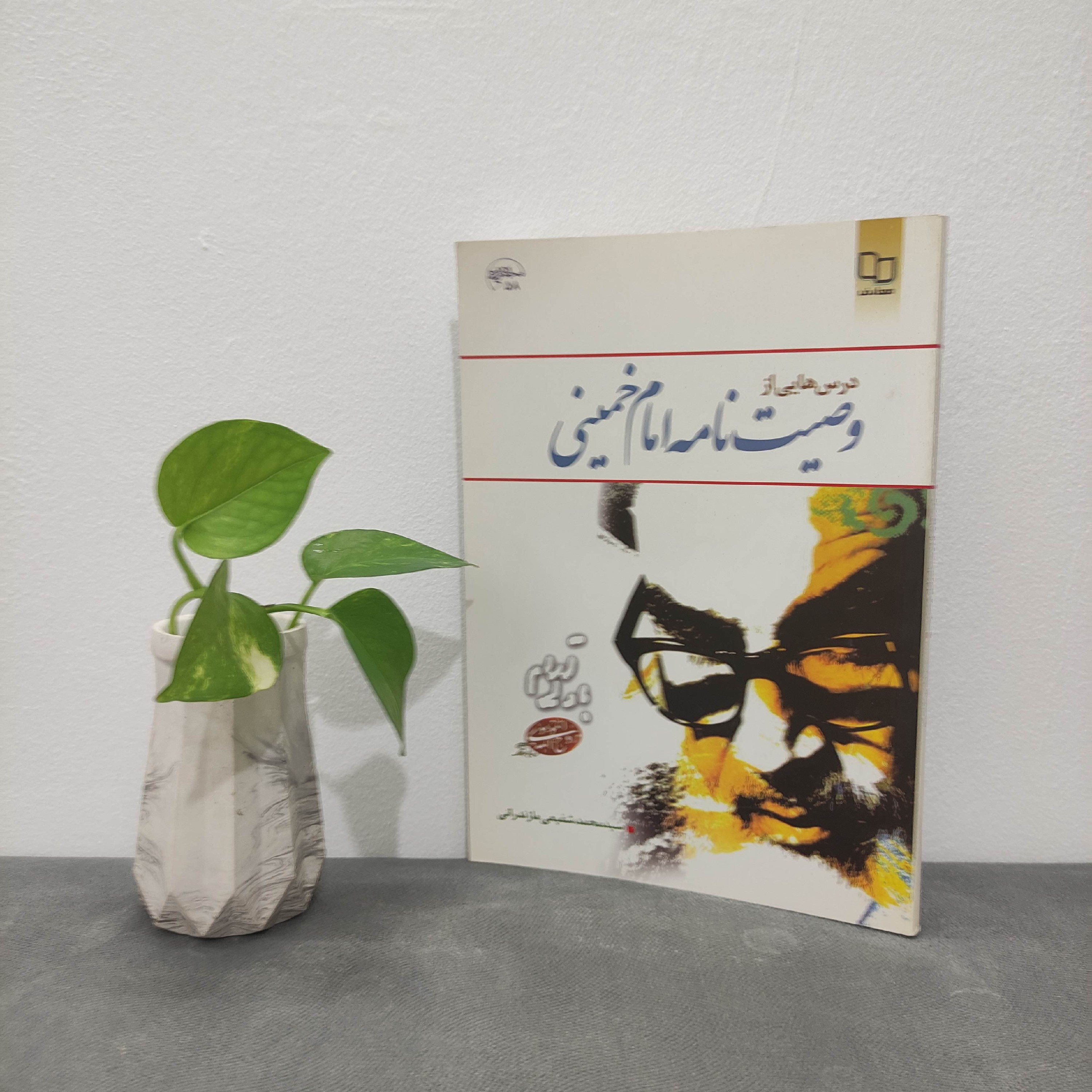 کتاب درس های از وصیت نامه امام خمینی (ره)