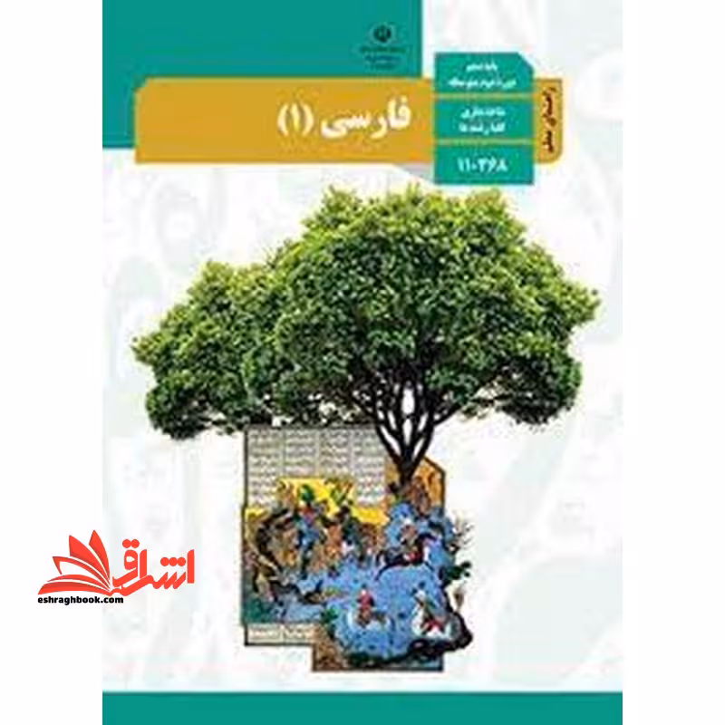 *پرینت سیاه و سفید* حیطه تخصصی آزمون استخدامی آموزش و پرورش عنوان شغل حیطه تخصصی دبیر زبان و ادبیات فارسی درس راهنمای معلم فارسی 1 دهم کد کتاب 110368 * مجموعه جزوات استخدامی آموزش و پرورش 1402 * - فروشگاه کتاب اشراق