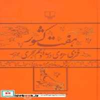 قیمت و خرید کتاب هفت کشور نشر چشمه اثر مهران افشاری و ایرج افشار | ایده بوک