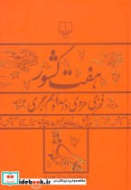 قیمت و خرید کتاب هفت کشور نشر چشمه اثر مهران افشاری و ایرج افشار | ایده بوک
