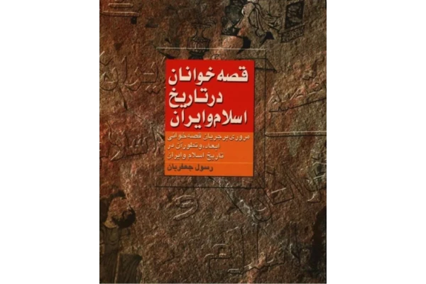 کتاب قصه خوانان در تاریخ اسلام و ایران - کتابخانه مجازی واتیکان
