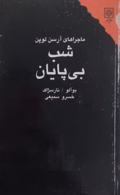شب بی پایان | بوآلو | نارسژاک