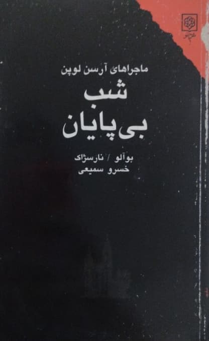 شب بی پایان | بوآلو | نارسژاک