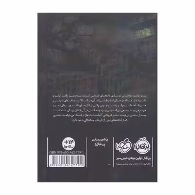 کتاب دختری در اتاق طبقه‌ی سوم اثر مری داونینگ هان انتشارات پرتقال