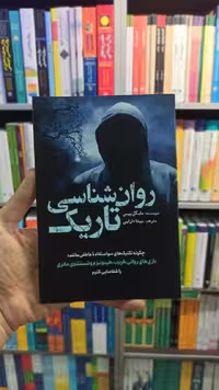 روان شناسی تاریک مایکل پیس سبزان - بانک کتاب ماندگار-قیمت-خرید-کتاب-کمک-درسی-کنکور-دانشگاهی