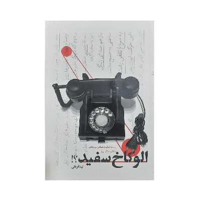 کتاب الو کاخ سفید روایت عملیات نظامی نیروهای دلتا در خاک ایران اثر لیلا قربانی انتشارات شهید کاظمی