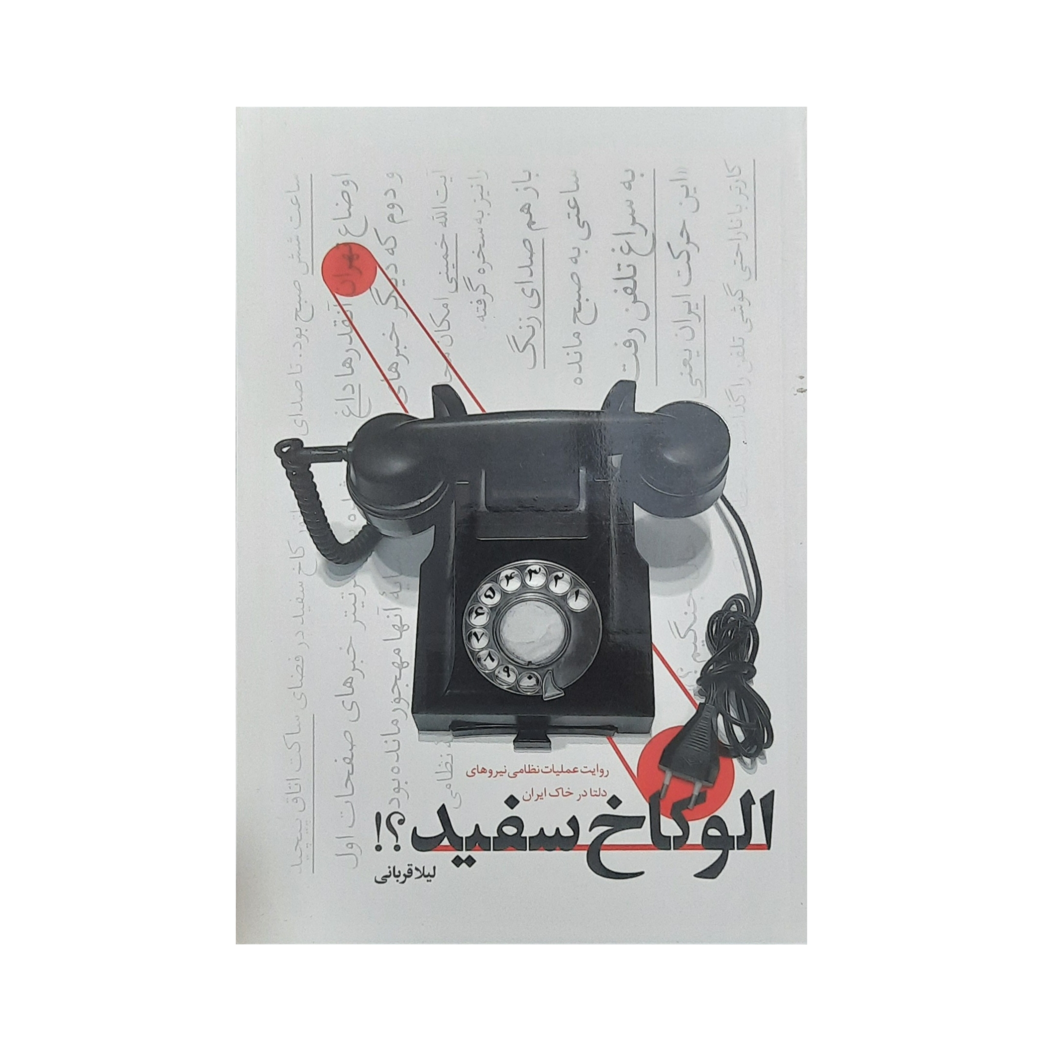 کتاب الو کاخ سفید روایت عملیات نظامی نیروهای دلتا در خاک ایران اثر لیلا قربانی انتشارات شهید کاظمی