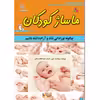 کتاب ماساژ کودکان اثر ویمالاک کلور انتشارات طلایه