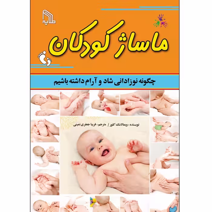 کتاب ماساژ کودکان اثر ویمالاک کلور انتشارات طلایه