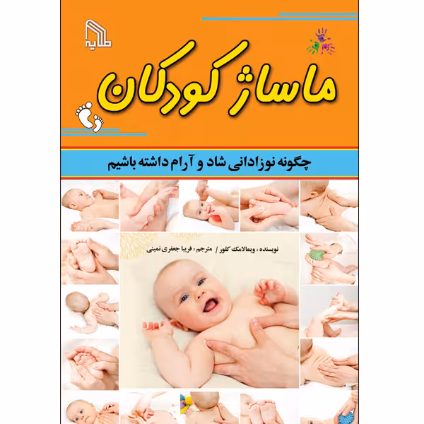 کتاب ماساژ کودکان اثر ویمالاک کلور انتشارات طلایه