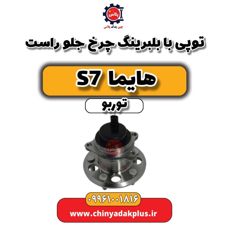 توپی با بلبرینگ چرخ جلو راست هایما S7 توربو