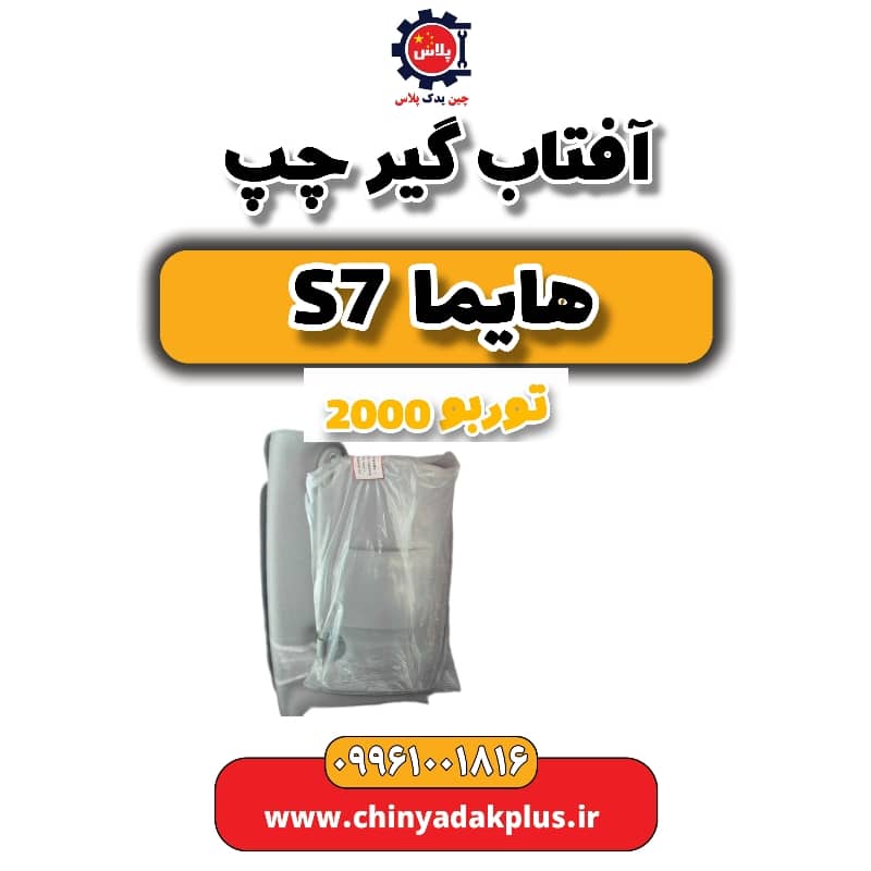 آفتاب گیر چپ هایما s7 توربو 2000