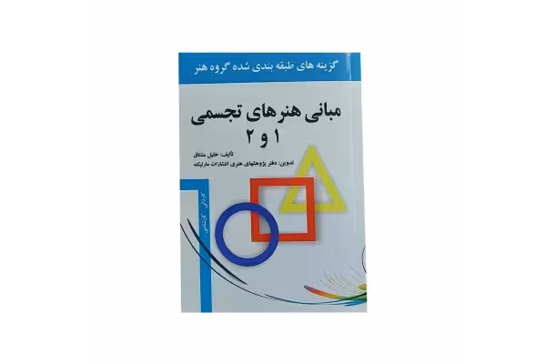 کتاب مبانی هنرهای تجسمی 1 و 2 - کتابخانه مجازی واتیکان