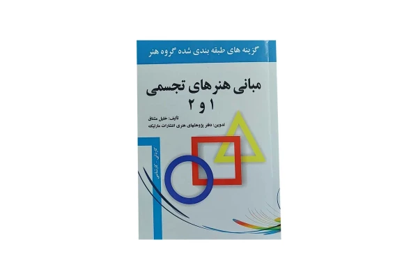 کتاب مبانی هنرهای تجسمی 1 و 2 - کتابخانه مجازی واتیکان