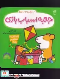 قیمت و خرید کتاب جعبه اسباب بازی از استنلی و دوستان | ایده بوک