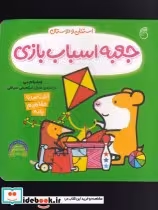 قیمت و خرید کتاب جعبه اسباب بازی از استنلی و دوستان | ایده بوک