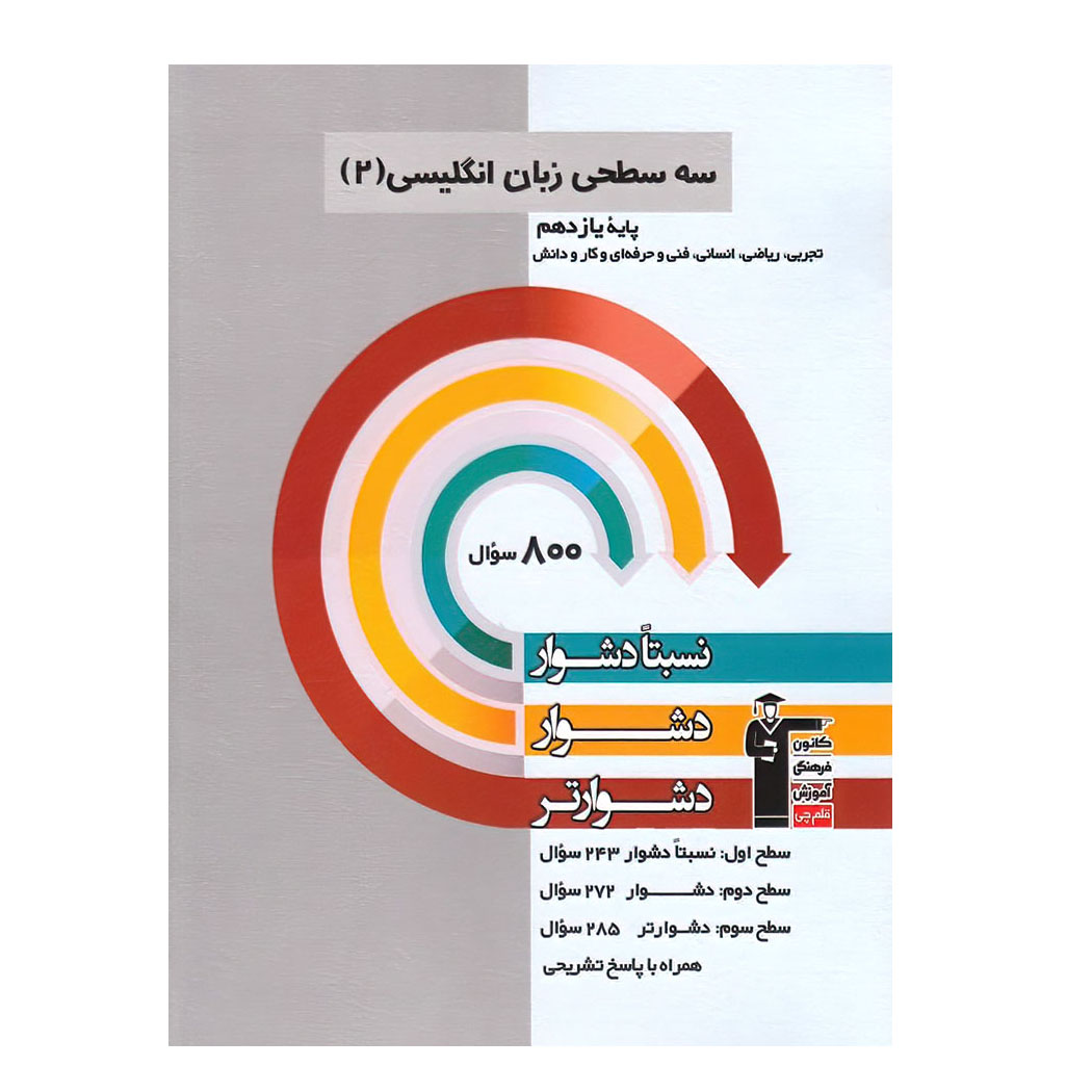 کتاب سه سطحی زبان انگلیسی 2 پایه یازدهم اثر جمعی از نویسندگان انتشارات قلم چی