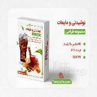 مجموعه 60 عکس مایعات، آب، نوشابه، چای و دمنوش با کیفیت بالا | گرافیک با طعم تربچه