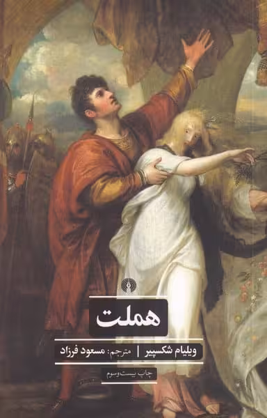 هملت - کتاب‌فروشی کوچه کتاب