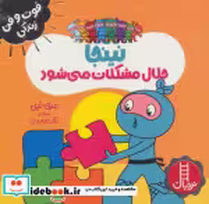 قیمت و خرید کتاب نینجا حلال مشکلات می شود | ایده بوک
