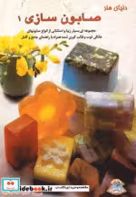 قیمت و خرید کتاب دنیای هنر صابون سازی 1 | ایده بوک