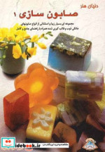 قیمت و خرید کتاب دنیای هنر صابون سازی 1 | ایده بوک