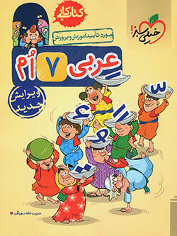 کتاب کار عربی هفتم خیلی سبز