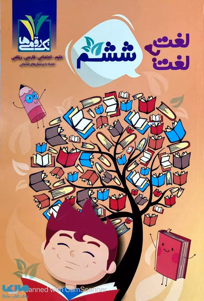 لغت به لغت ششم تک رقمی-مزینانی