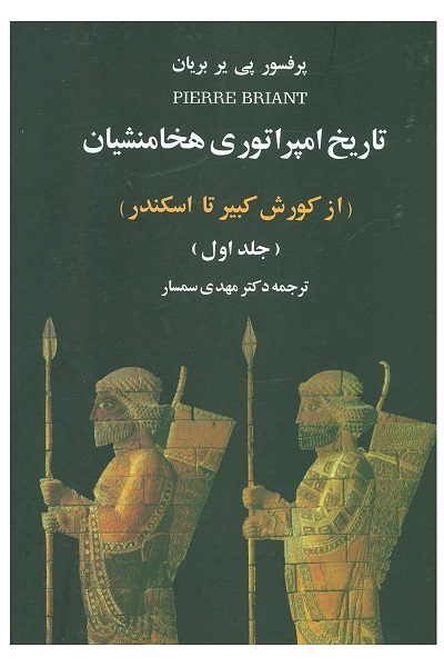 تاریخ امپراتوری هخامنشیان (2 جلدی)/بریان/سمسار/علم
