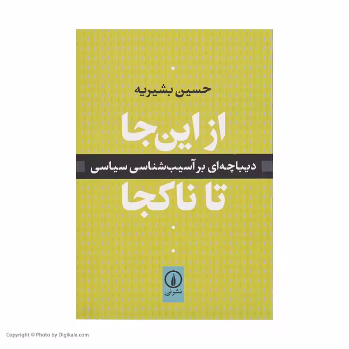 کتاب از این جا تا ناکجا اثر حسین بشیریه نشر نی