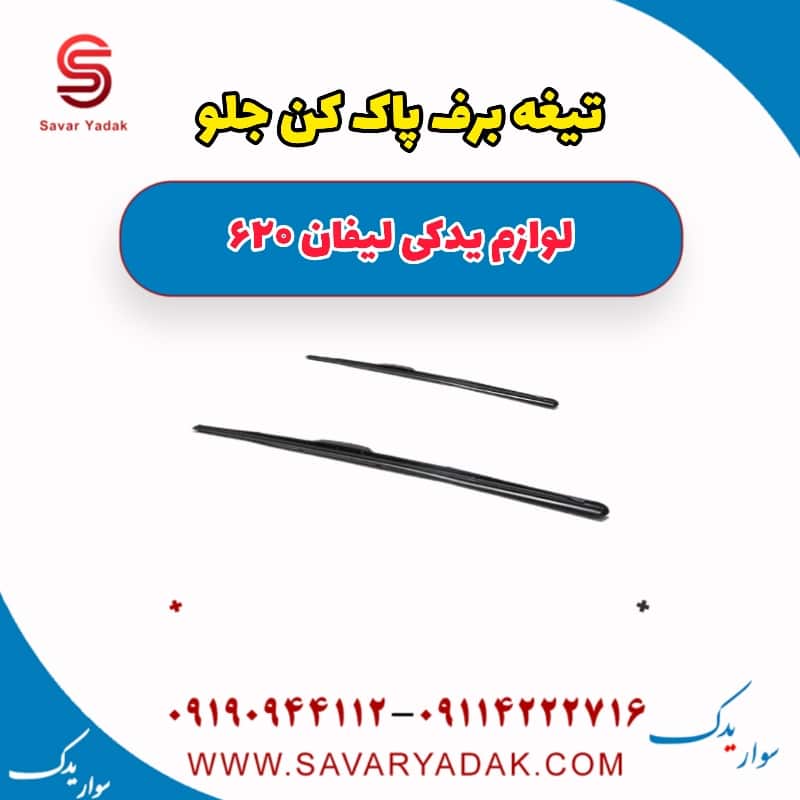 تیغه برف پاک کن جلو لیفان 620