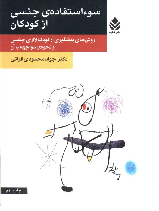 سو استفاده ی جنسی از کودکان (روش های پیشگیری از کودک آزاری جنسی و نحوه ی مواجهه با آن) - ناشربوک | خرید آنلاین کتاب