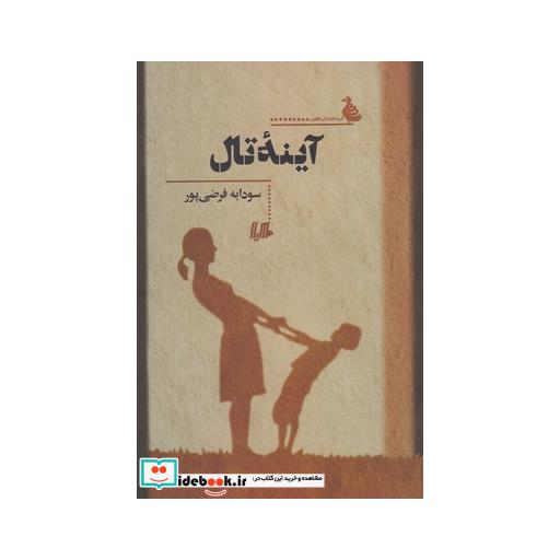 کتاب آینه تال