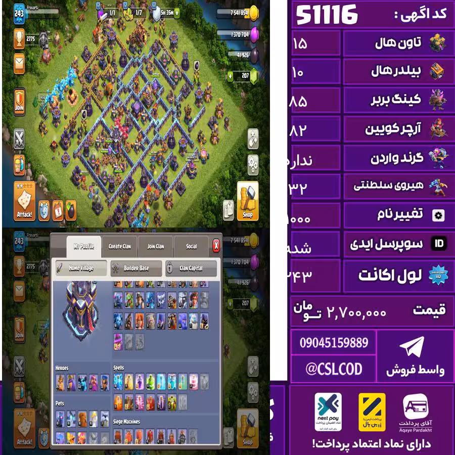 اکانت کلش لول 243 تاون 15 لول 85 کویین 82 واردن  رویال چمپیون 32 شاهزاده مینیون 57 تغییرنام 1000 کد 51116