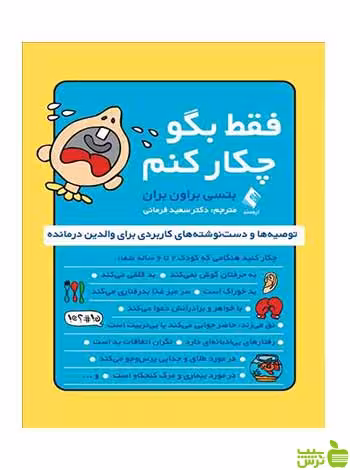 فقط بگو چکار کنم بتسی براون بران ارجمند - سیب ترش - SibTorsh