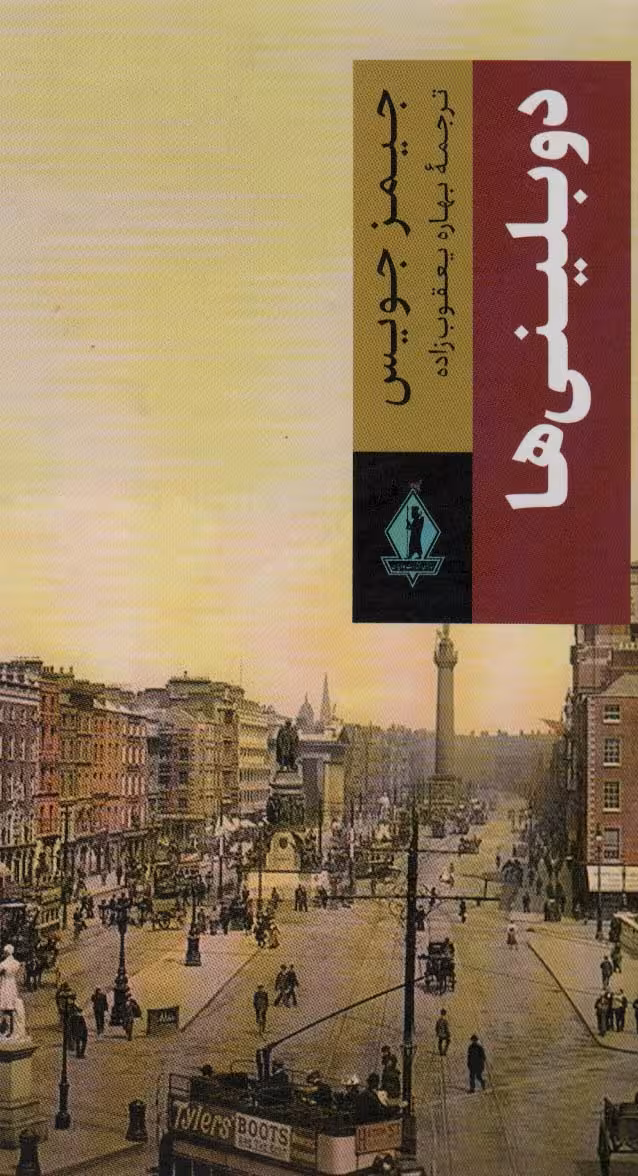 دوبلینی ها - ناشربوک | خرید آنلاین کتاب