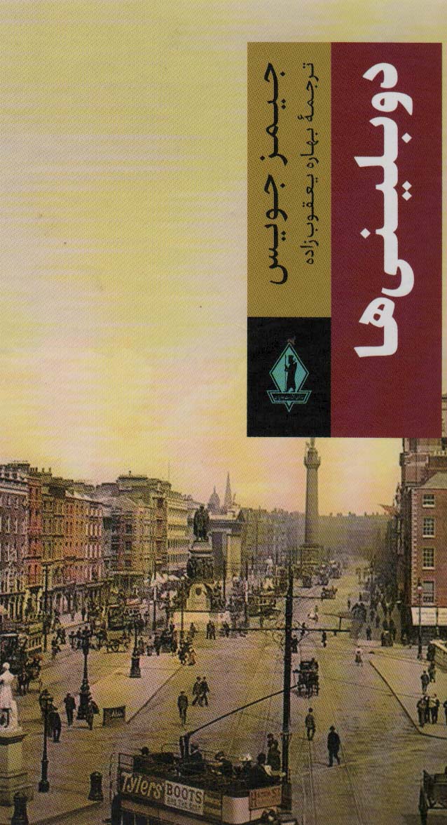 دوبلینی ها - ناشربوک | خرید آنلاین کتاب
