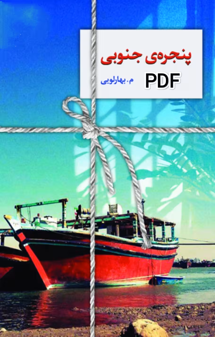 PDF نسخه کامل رمان پنجره جنوبی ژانر عاشقانه - اجتماعی-معمایی و...به قلم میم بهارلویی در 1222صفحه