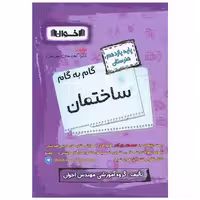 کتاب ساختمان یازدهم هنرستان(گام به گام) اثر جمعی از نویسندگان