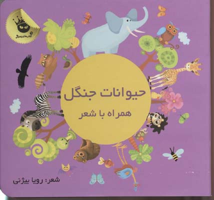 همراه با شعر: حیوانات جنگل