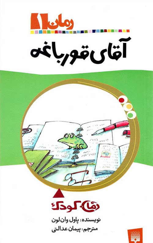 آقای قورباغه