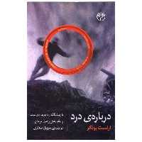 کتاب درباره درد (پژواک) اثر راسل برمان