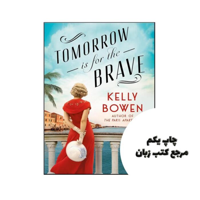 کتاب Tomorrow Is for the Brave (رمان فردا برای شجاعان است) متن کامل بدون حذفیات