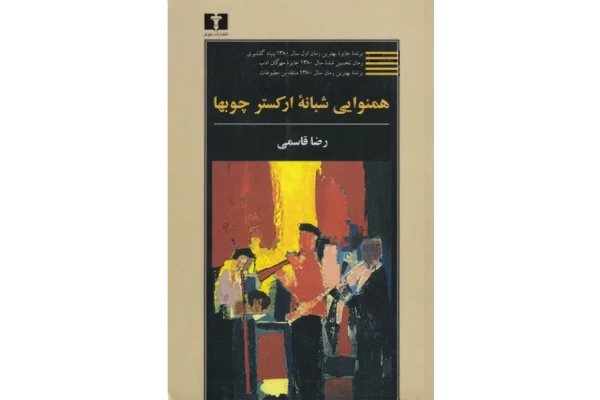 کتاب همنوایی شبانه ارکستر چوبها - کتابخانه مجازی واتیکان
